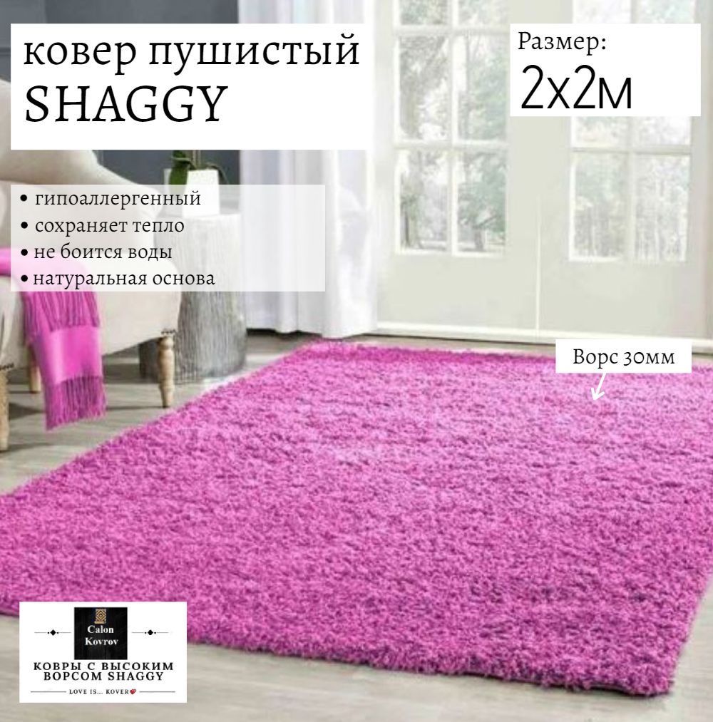 

Ковер Витебские ковры sh05-2-2 Shaggy розовый 200х200 см, shaggy