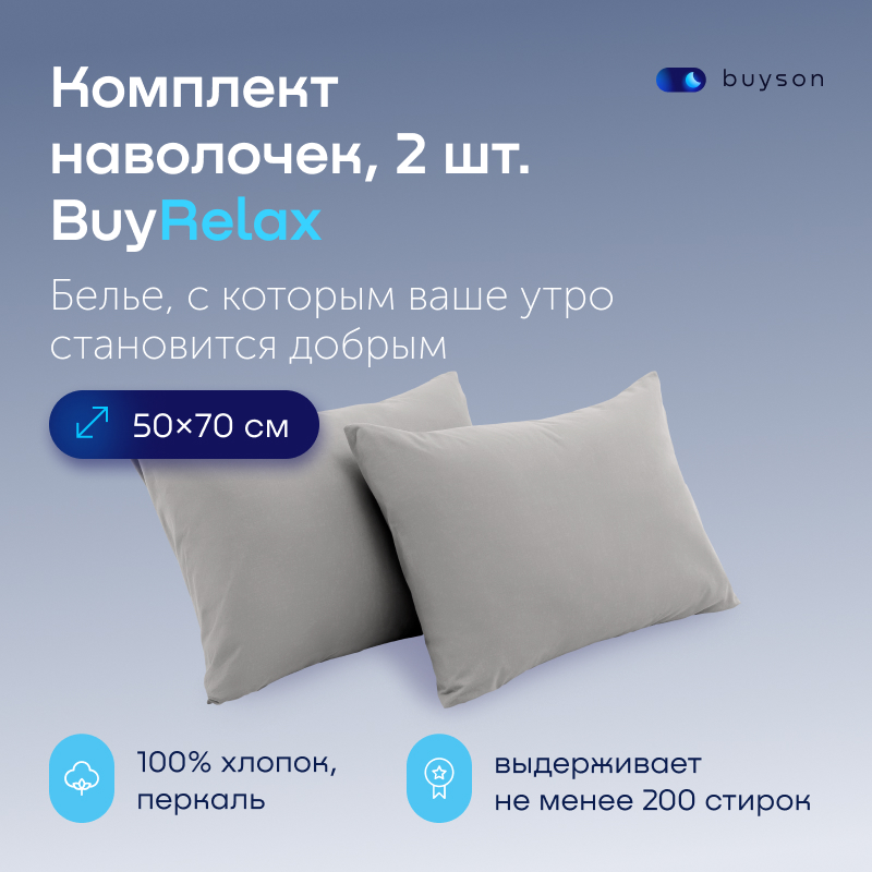 

Комплект наволочек buyson BuyRelax 50х70 см стальной, Серый, BuyRelax