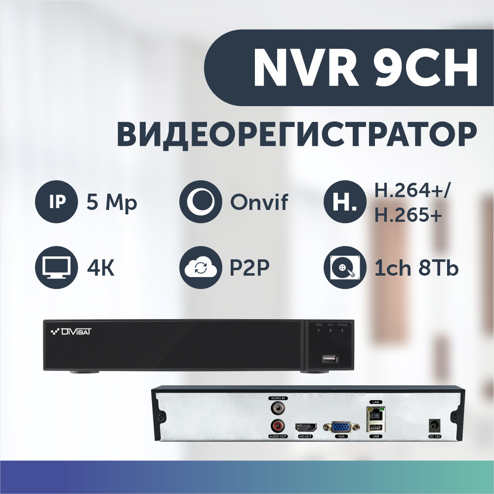 Видеорегистратор сетевой 9 каналов IP 5 Mpix 25 к/с регистратор видеонаблюдения