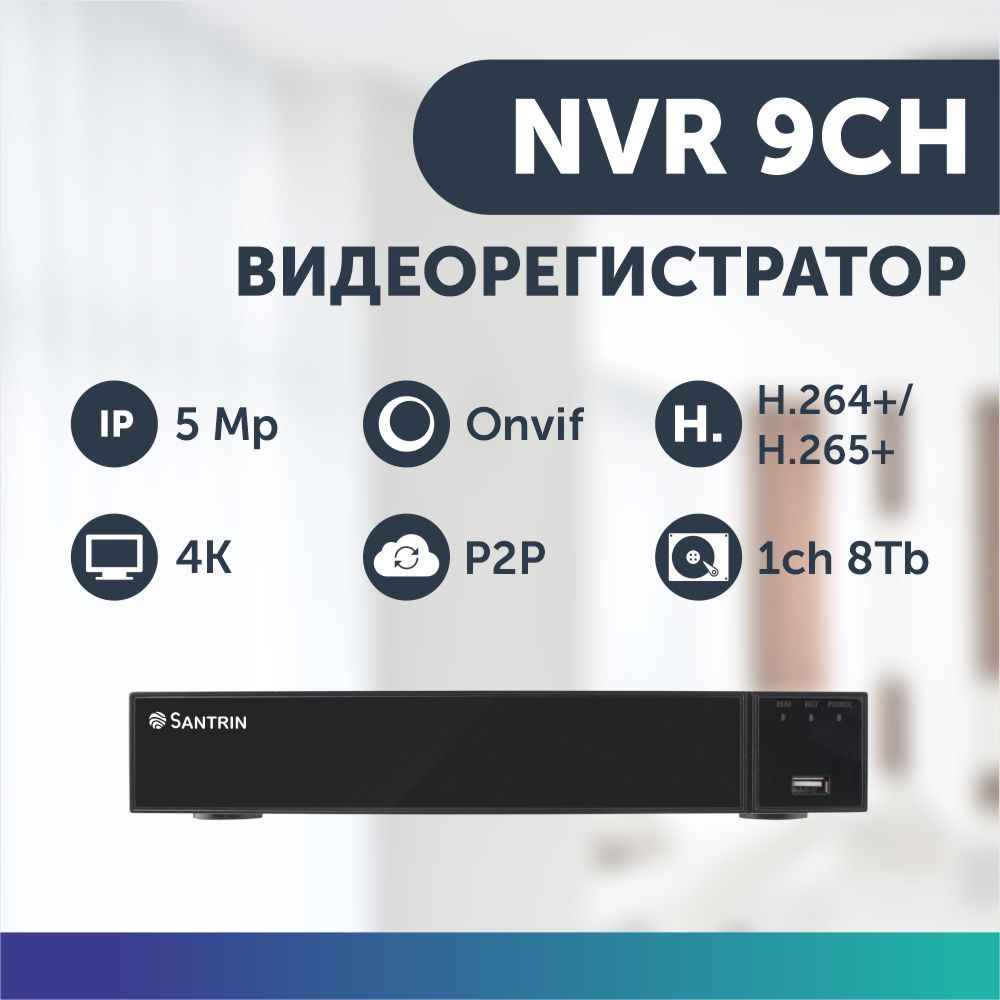 фото Видеорегистратор сетевой 9 каналов ip 5 mpix 25 к/с регистратор видеонаблюдения santrin