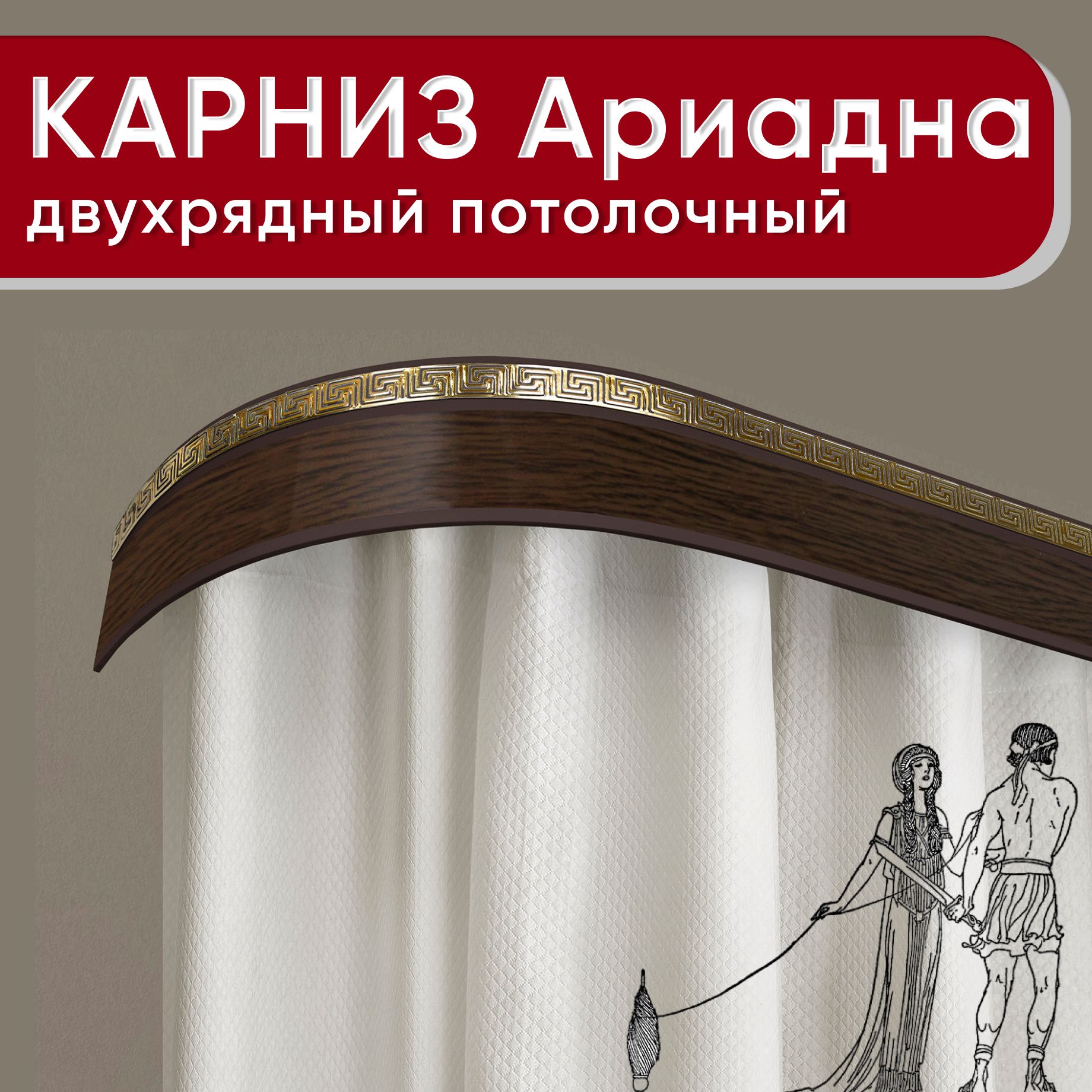 Карниз 2хрядный Уют потолочный с блендой 55мм, Ариадна ИЗ 2х ЧАСТЕЙ венге 200см