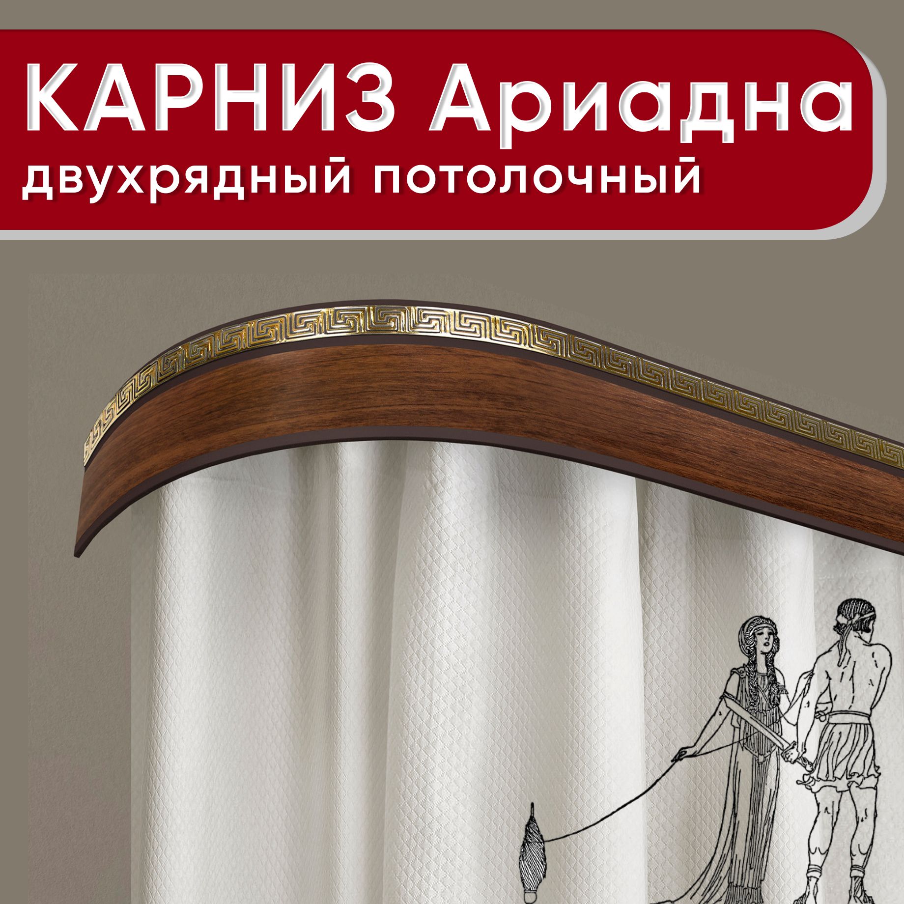 

Карниз 2хрядный Уют потолочный с блендой 55мм, Ариадна ИЗ 2х ЧАСТЕЙ орех 200см, Коричневый, КарнПотолАриадна2р