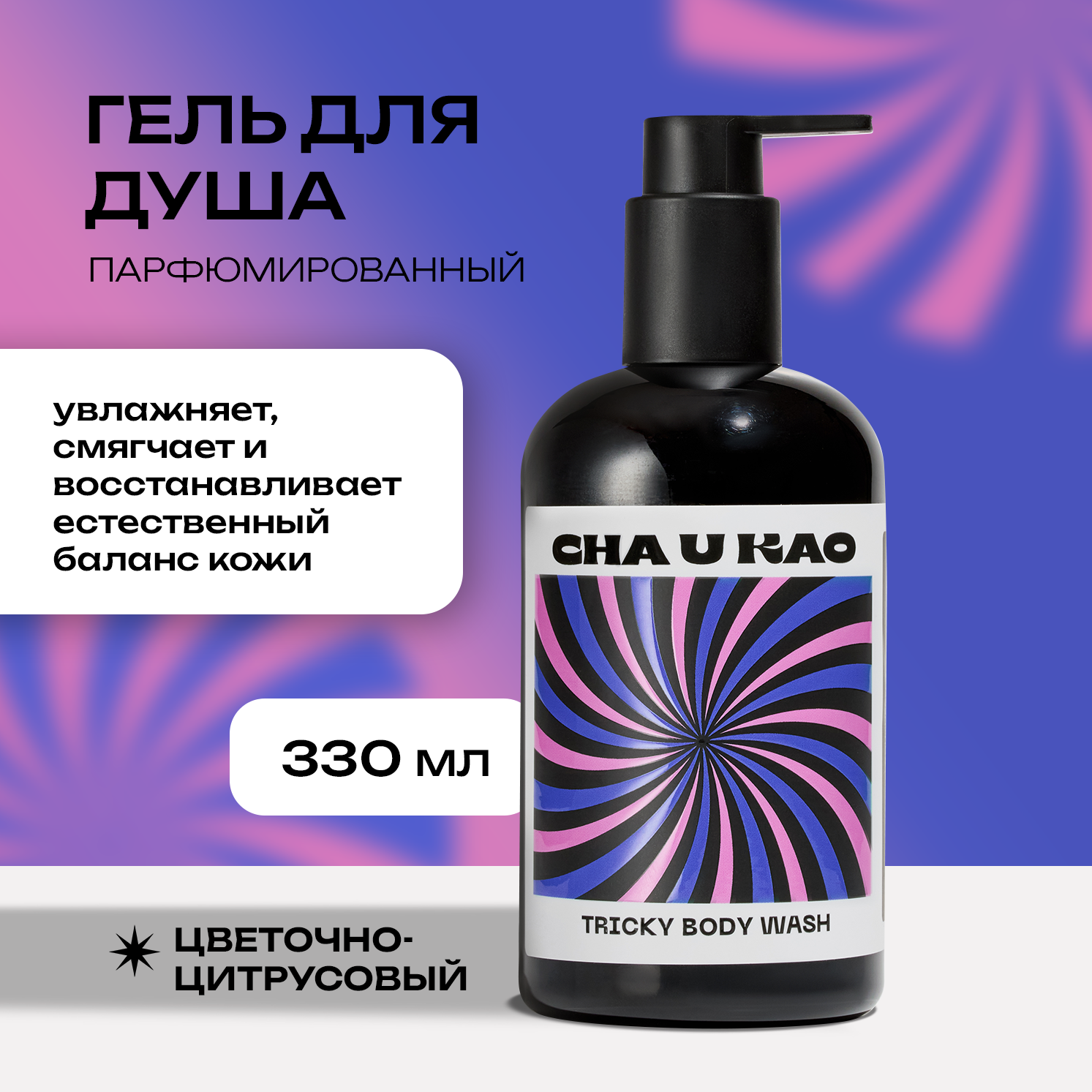 Гель для душа Cha U Kao tricky body wash Happiness 330 мл