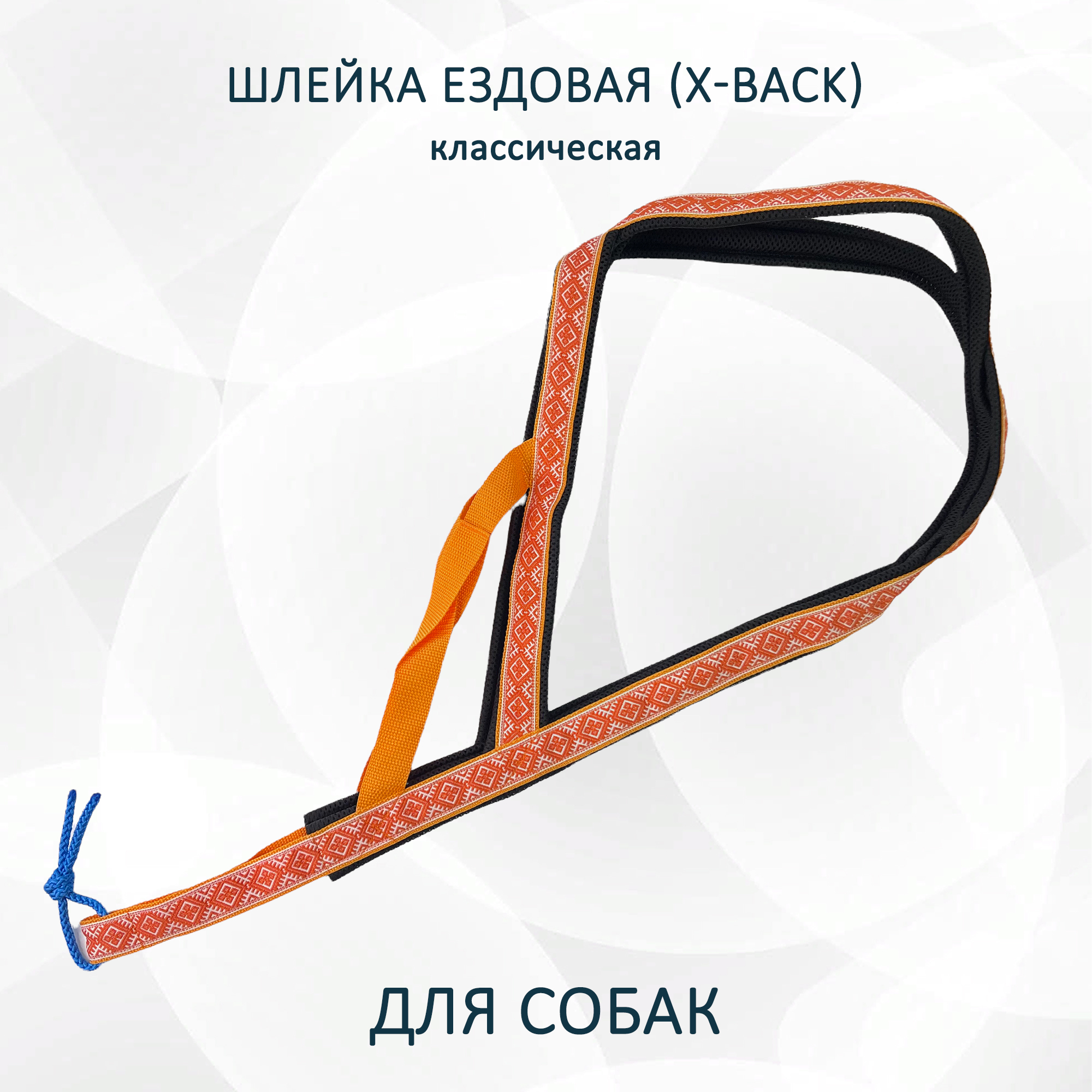 Шлейка для собак Totemica X-Back ездовая, оранжевые узоры, нейлон, размер XS