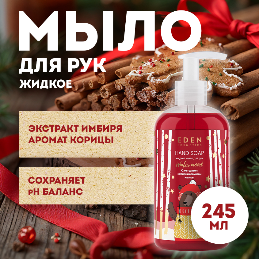 Жидкое мыло для рук Eden Winter mood с экстрактами яблока и имбиря 245мл