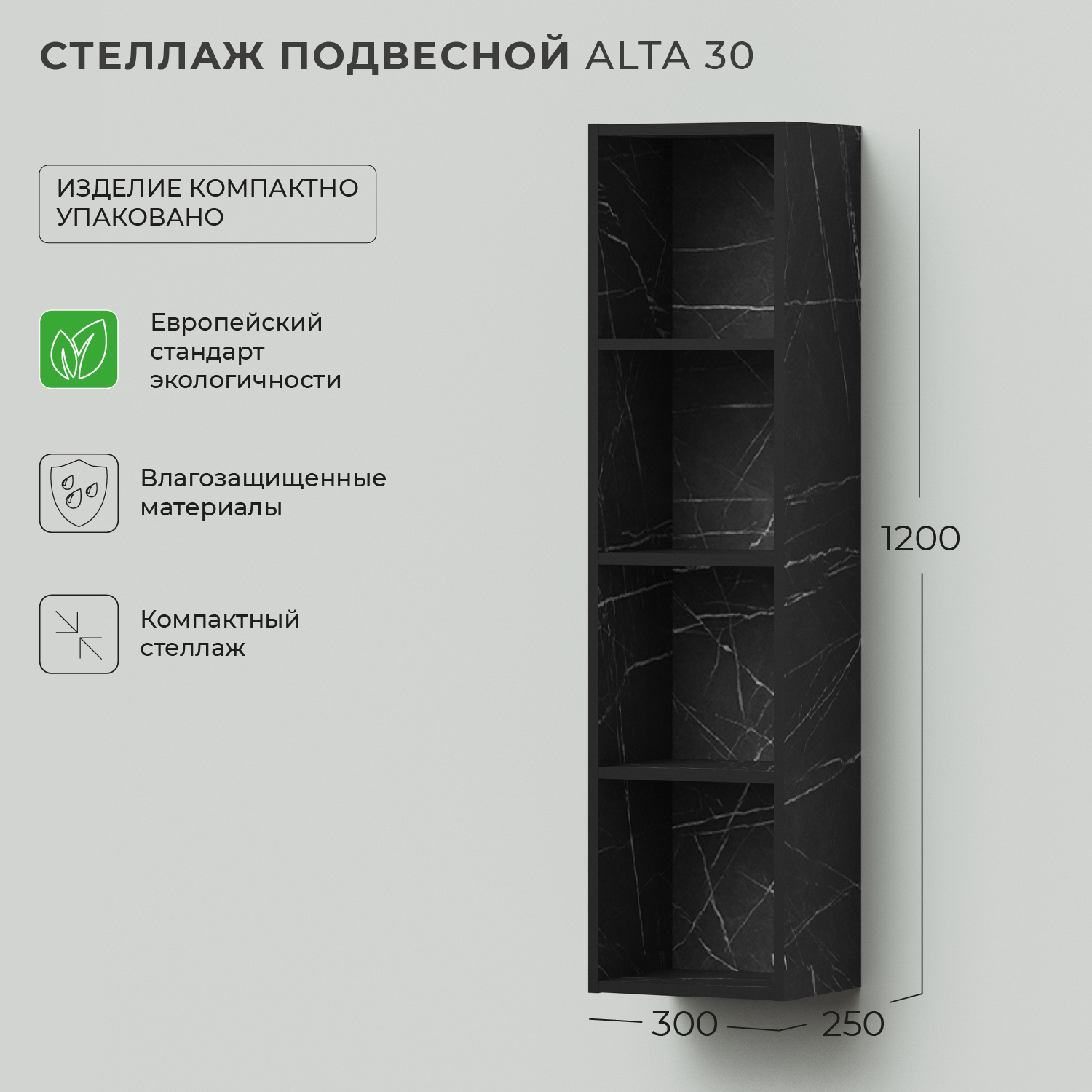 фото Стеллаж для ванной ika alta 30 300х250х1200 подвесной камень пьетра гриджиа черный