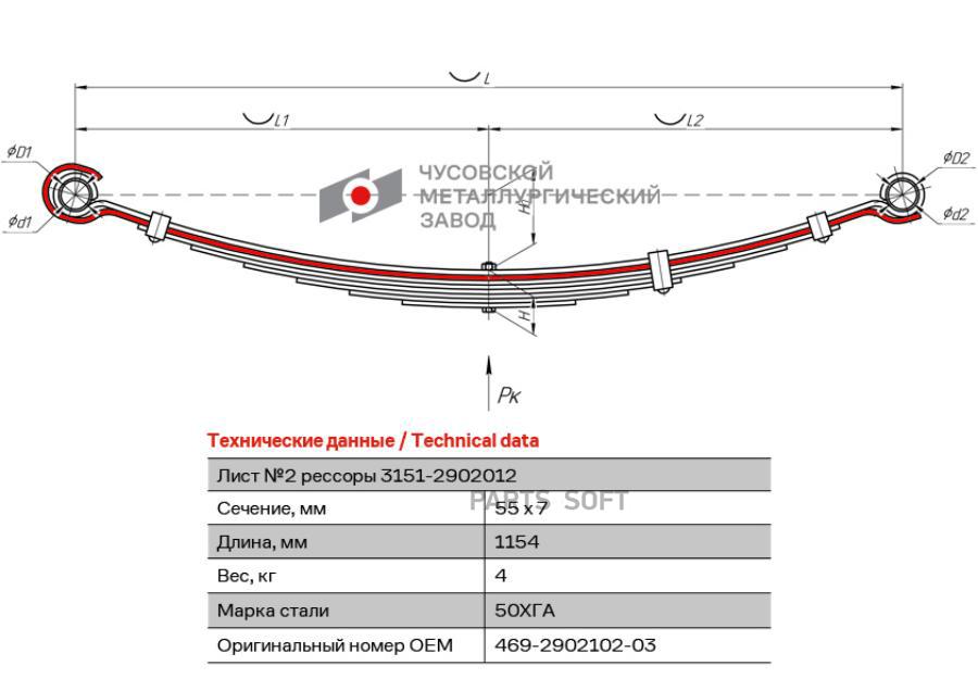 469-2902102-03_лист подкоренной перед.! №2 55х7, L=1154 УАЗ