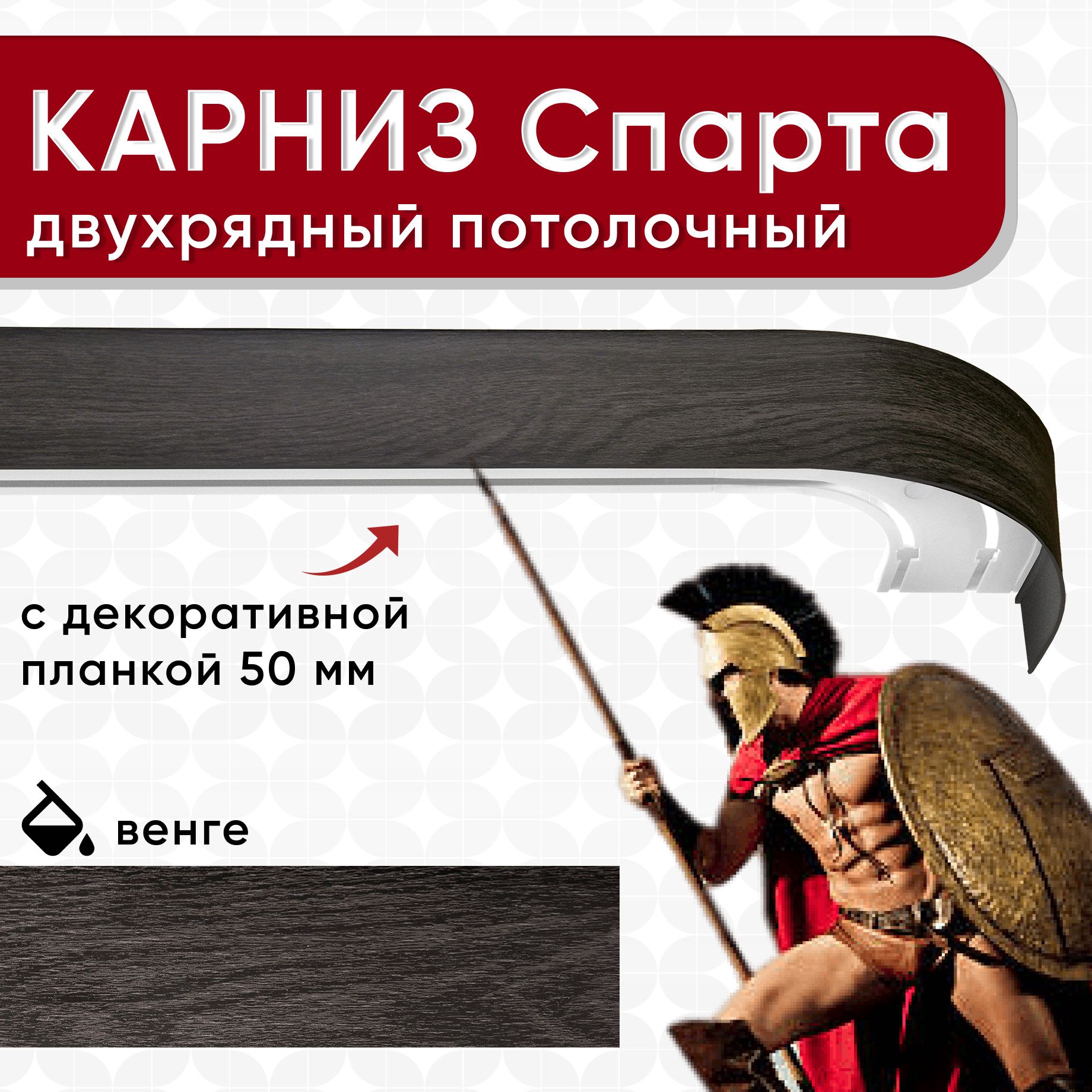 

Карниз двухрядный Уют потолочный с блендой 50мм,, шинный, ИЗ ДВУХ ЧАСТЕЙ венге 200см, Серый, КарнСпартаШин