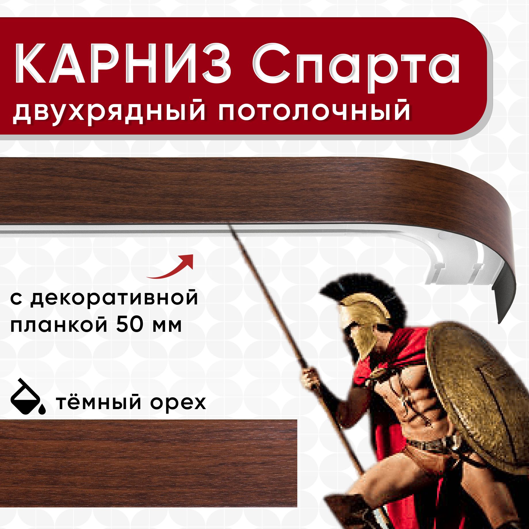 

Карниз двухрядный Уют потолочный с блендой 50мм,, шинный, ИЗ ДВУХ ЧАСТЕЙ темный орех 200см, Коричневый, КарнСпартаШин