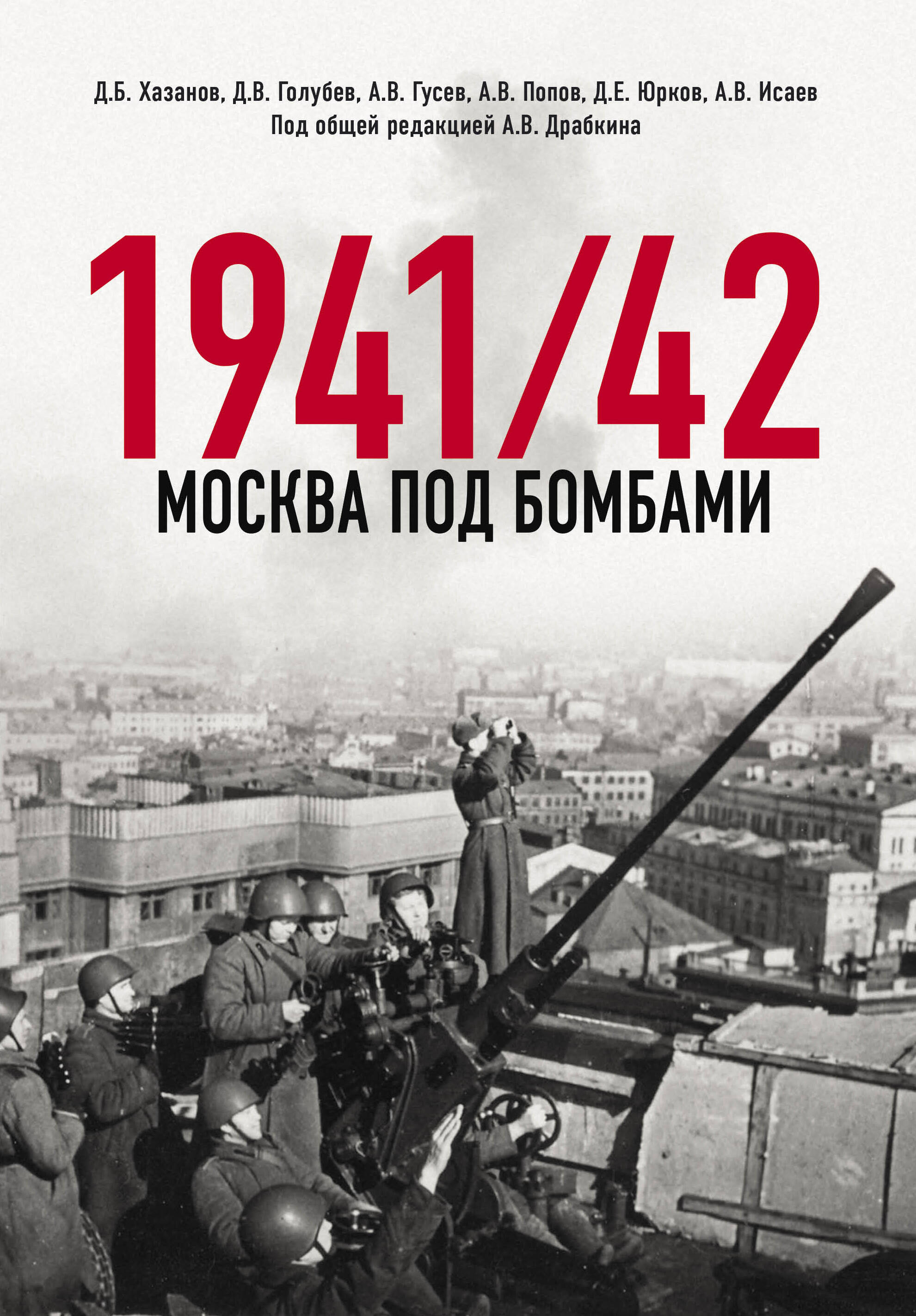 

Москва под бомбами 1941/42