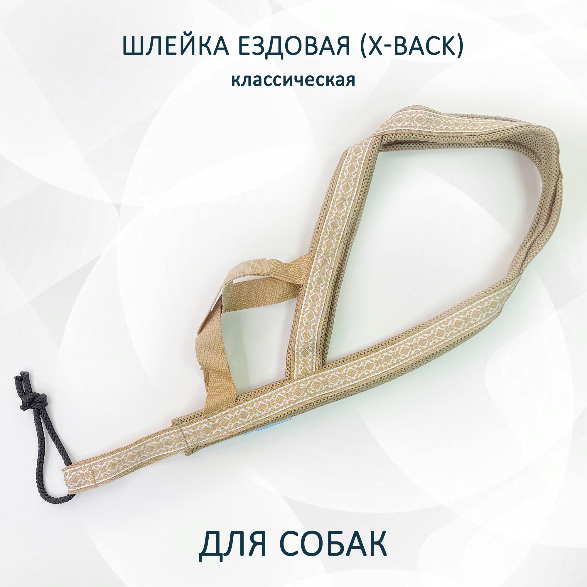 Шлейка для собак Totemica X-Back ездовая, бежевые узоры, нейлон, размер XS