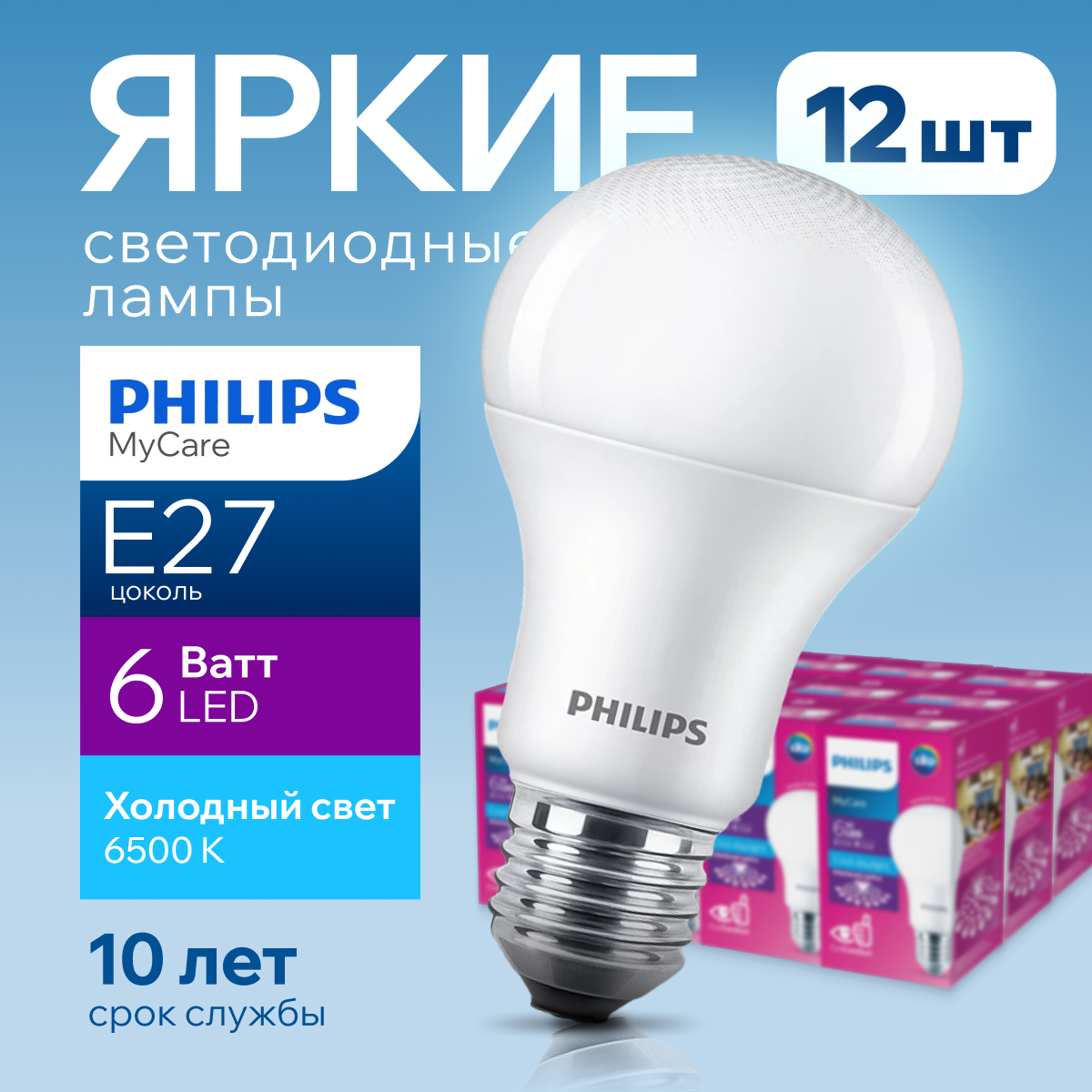 Лампочка светодиодная Philips Е27 6 Ватт груша 6500К матовая 560лм 12шт 2730₽