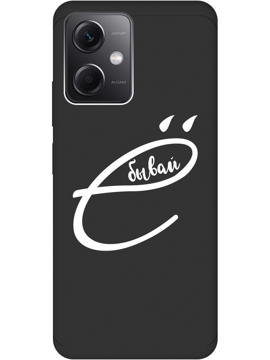 

Силиконовый чехол на Xiaomi Redmi Note 12 с рисунком "В ё бывай" Soft Touch черный, 20000117