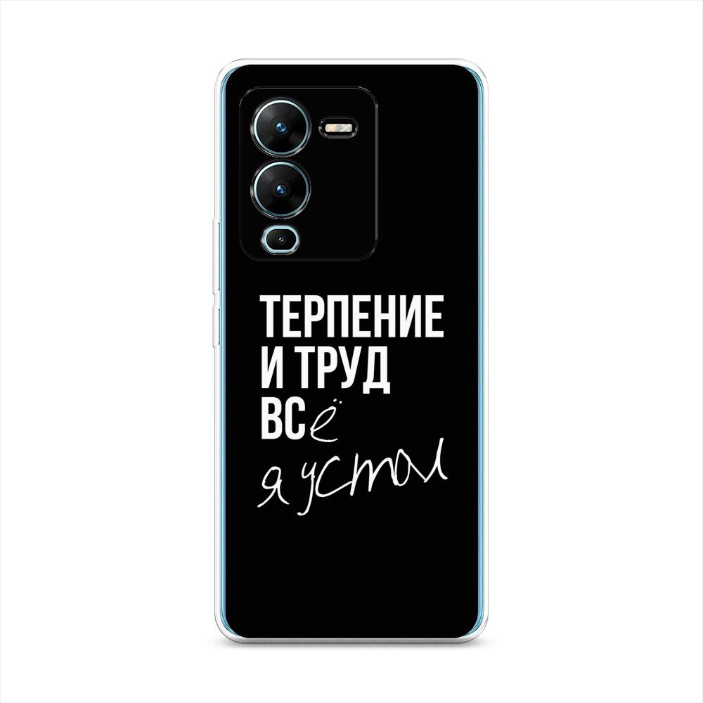 

Чехол Awog на Vivo V25 Pro 5G "Терпение и труд", 267450-6