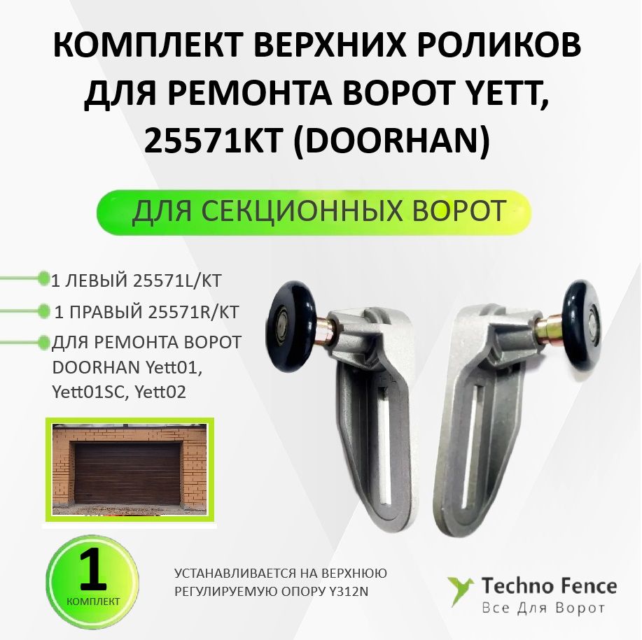 

Ролики DoorHan верхние для ремонта ворот YETT, 25571KT, 2шт, Черный, 25571