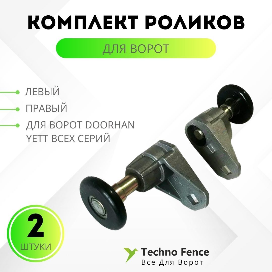 

Ролик DoorHan для ремонта ворот YETT, 2 шт, Черный, 25570