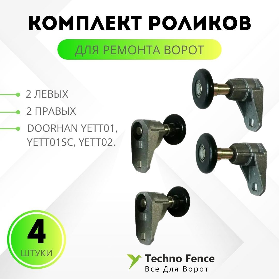 

Ролик DoorHan для ремонта ворот YETT, 4 шт, Черный, 25570