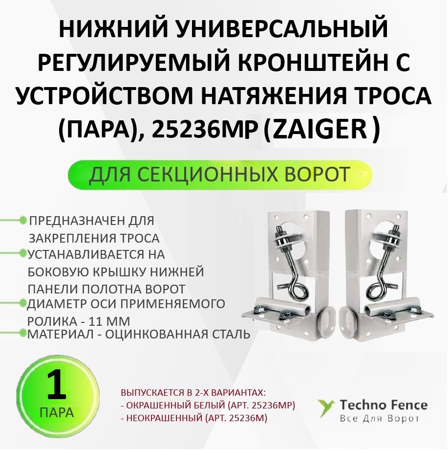 

Кронштейн ZAIGER нижний для секционных ворот с устройством натяжения троса пара, 25236МP, Белый