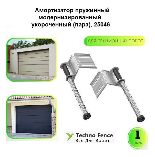 

Амортизатор пружинный DoorHan 25046 модернизированный укороченный, 2 шт, Серый