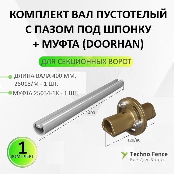 

Комплект для удлинения вала DoorHan пустотелого с пазом под шпонку 25018/M, 400 мм, Серый, Комплект для удлинения вала