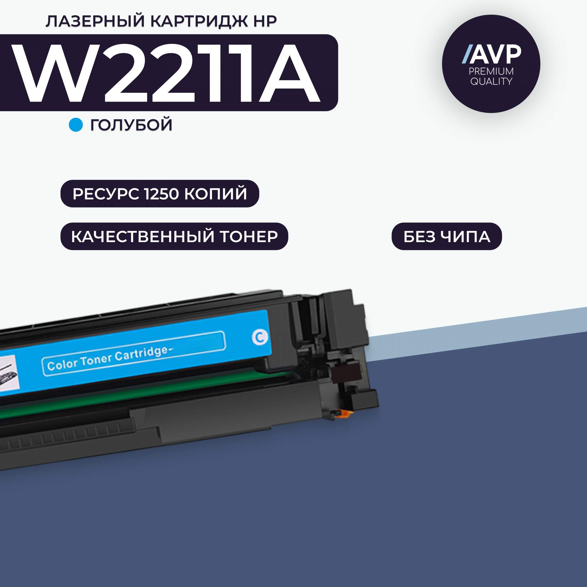 

Картридж для лазерного принтера AVP Cartridge (HP W2211A без чипа) голубой, совместимый