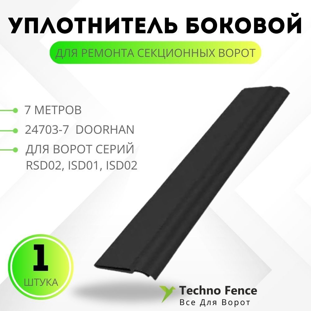 

Уплотнитель DoorHan боковой для ремонта секционных ворот-7 метров, 24703-7, Черный, 24703