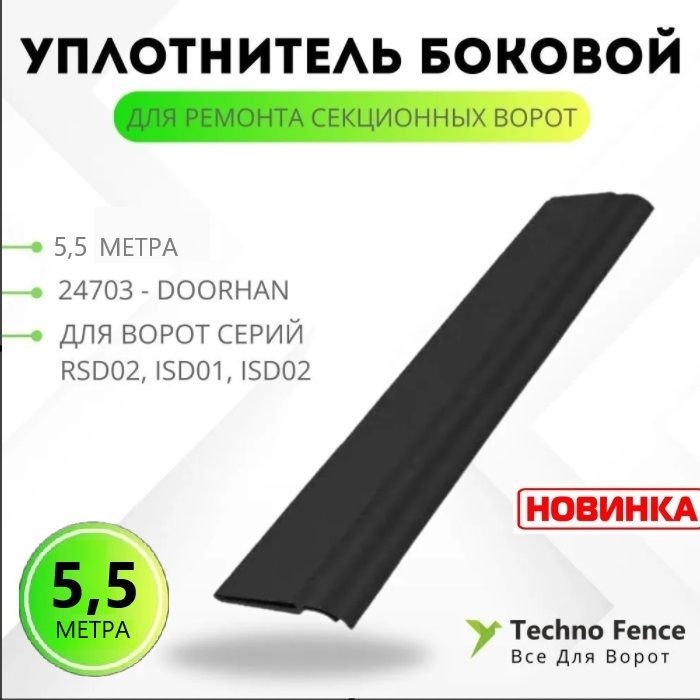 

Уплотнитель DoorHan боковой для ремонта секционных ворот-5,5 метра, 24703-5,5, Черный, 24703