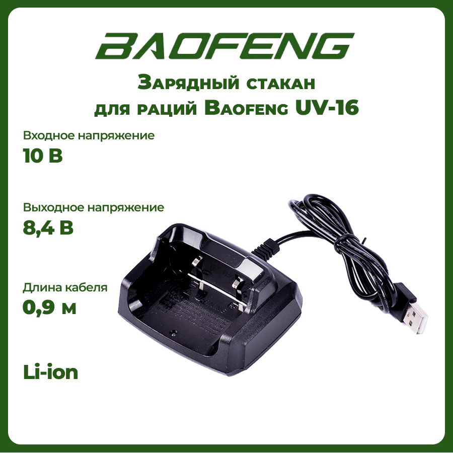Зарядный стакан для рации Baofeng UV-16 , 8,4 V