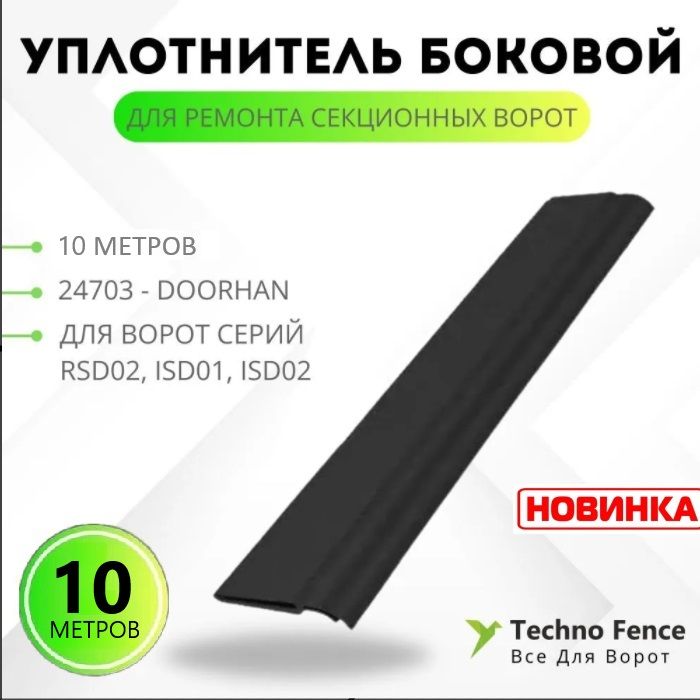 Уплотнитель DoorHan боковой для ремонта секционных ворот-10 метров, 24703-10 черный