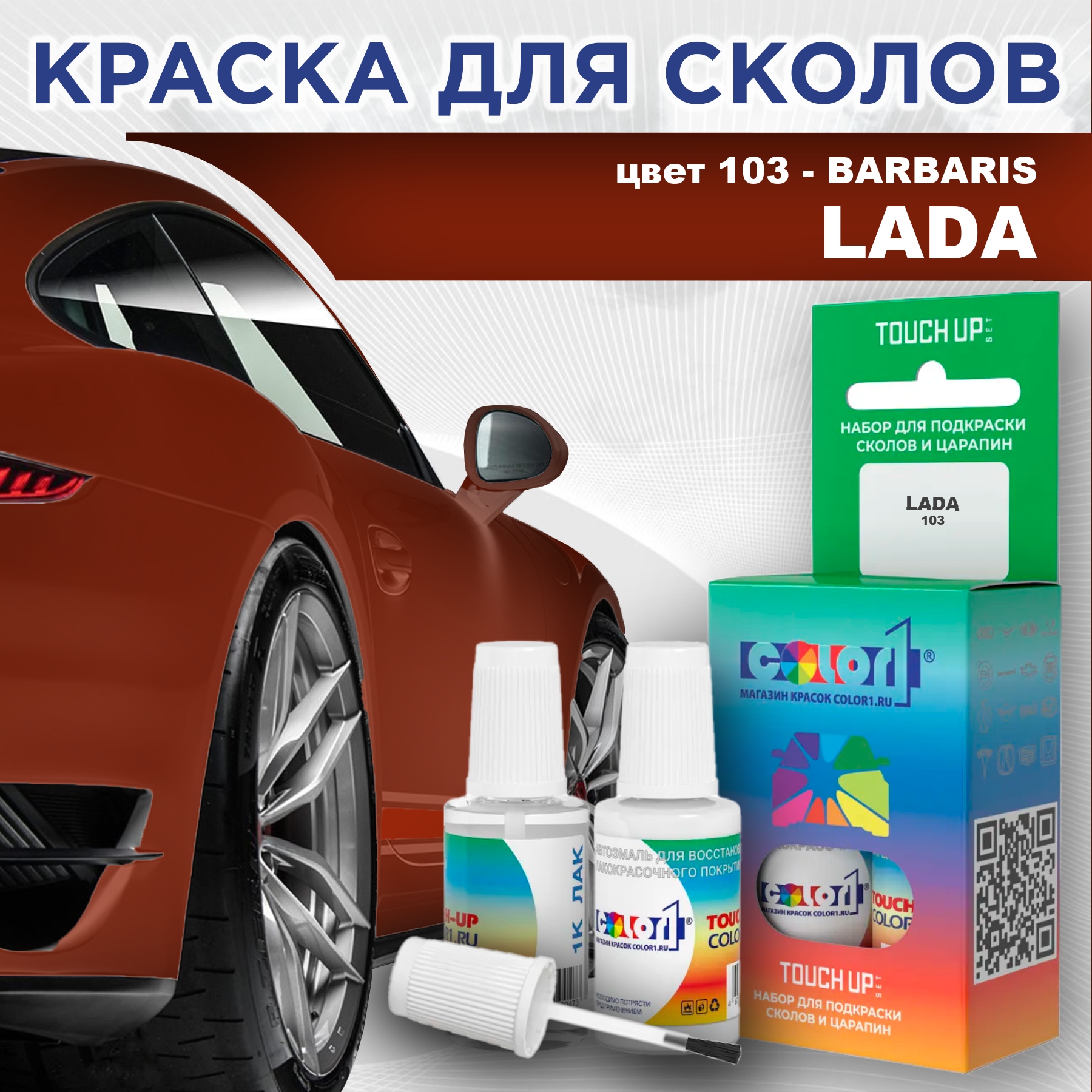 

Краска для сколов во флаконе с кисточкой COLOR1 для LADA, цвет 103 - BARBARIS, Прозрачный