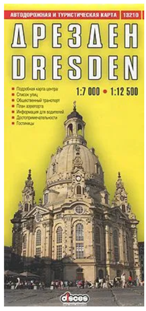 

Дрезден и пригороды Автодорожная и туристическая карта 1:7000