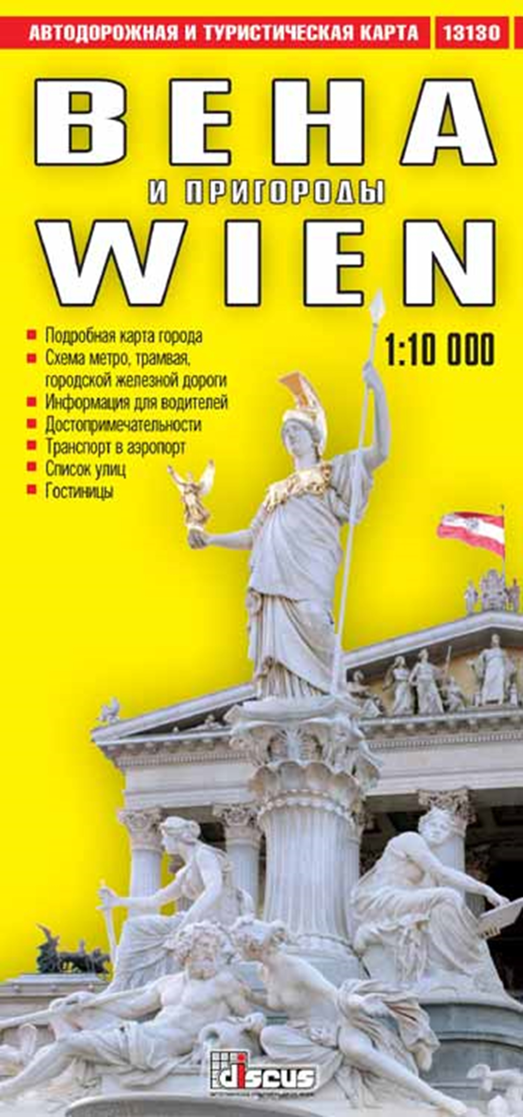 

Складная, автодорожная и туристическая карта Вена и пригороды