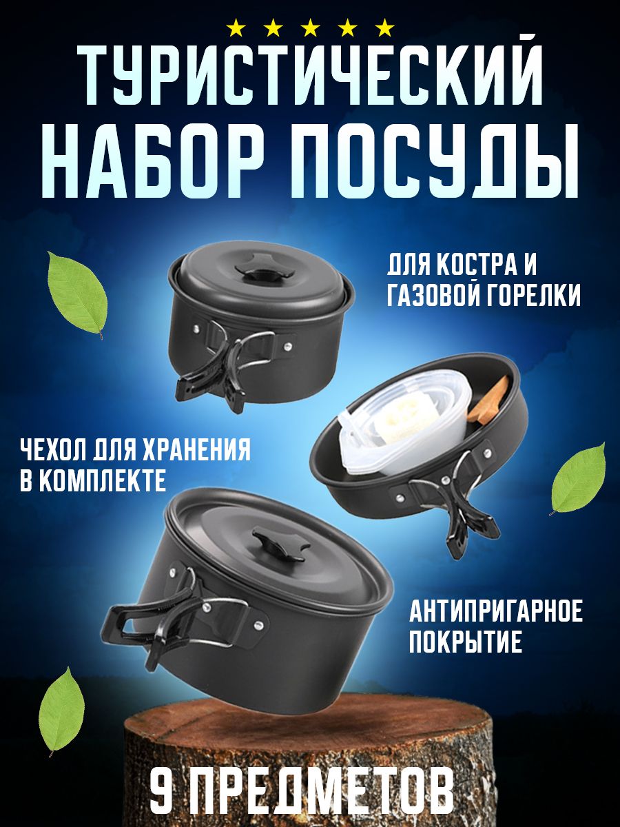 

Набор туристической посуды 9 в 1 Postmart, Черный, Туристический набор посуды