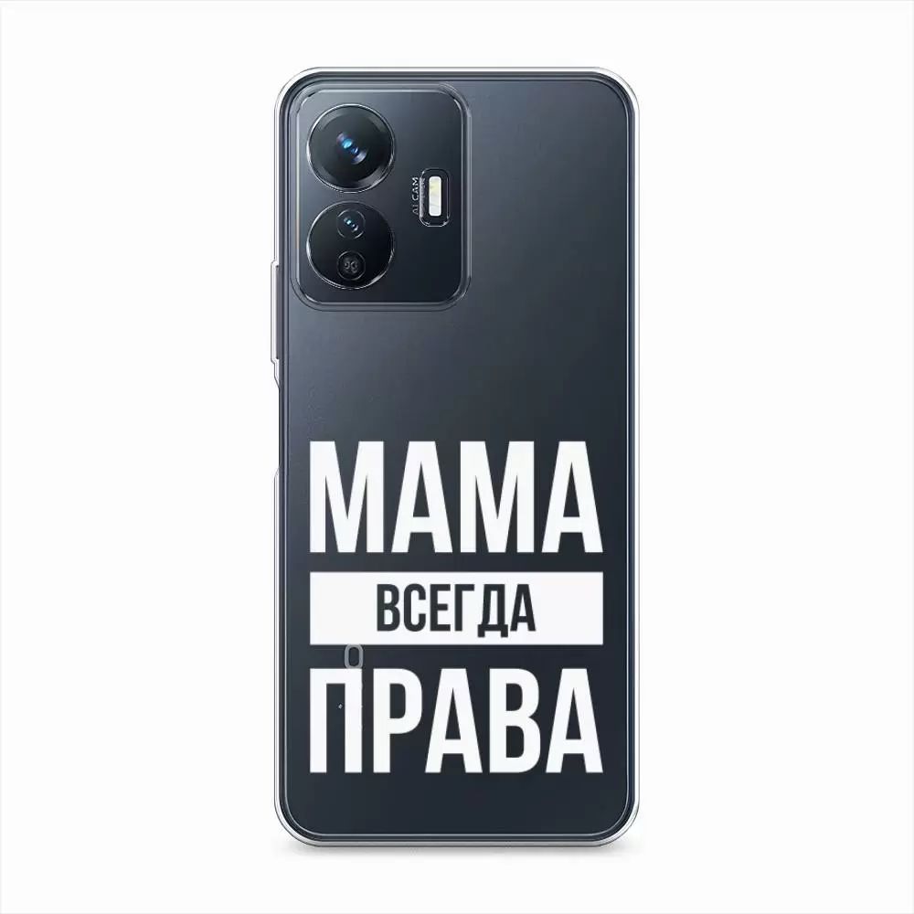 

Чехол Awog на Vivo Y77e "Мама права", Белый;прозрачный, 267350-6