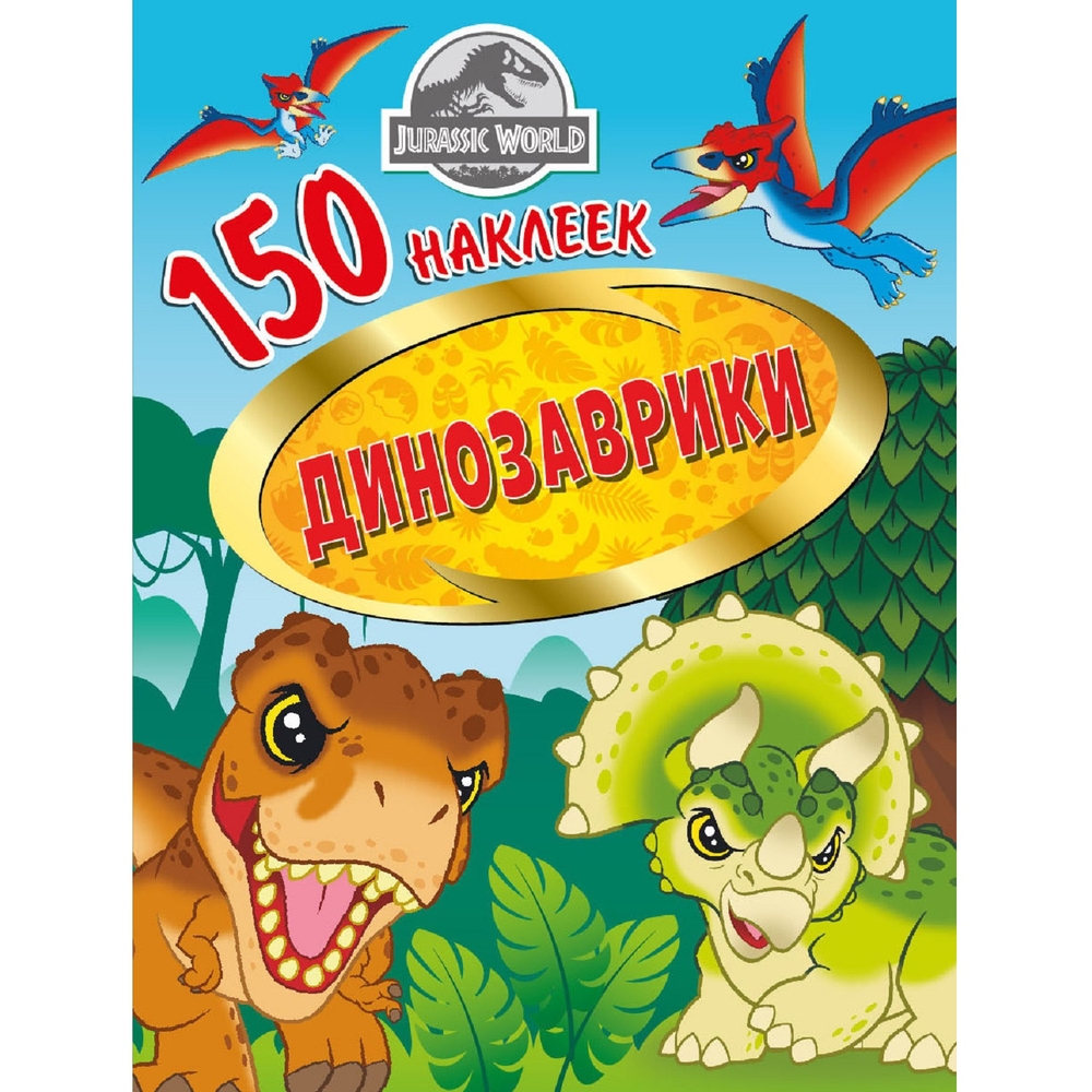 

ND Play 150 наклеек. Мир Юрского периода. Динозаврики
