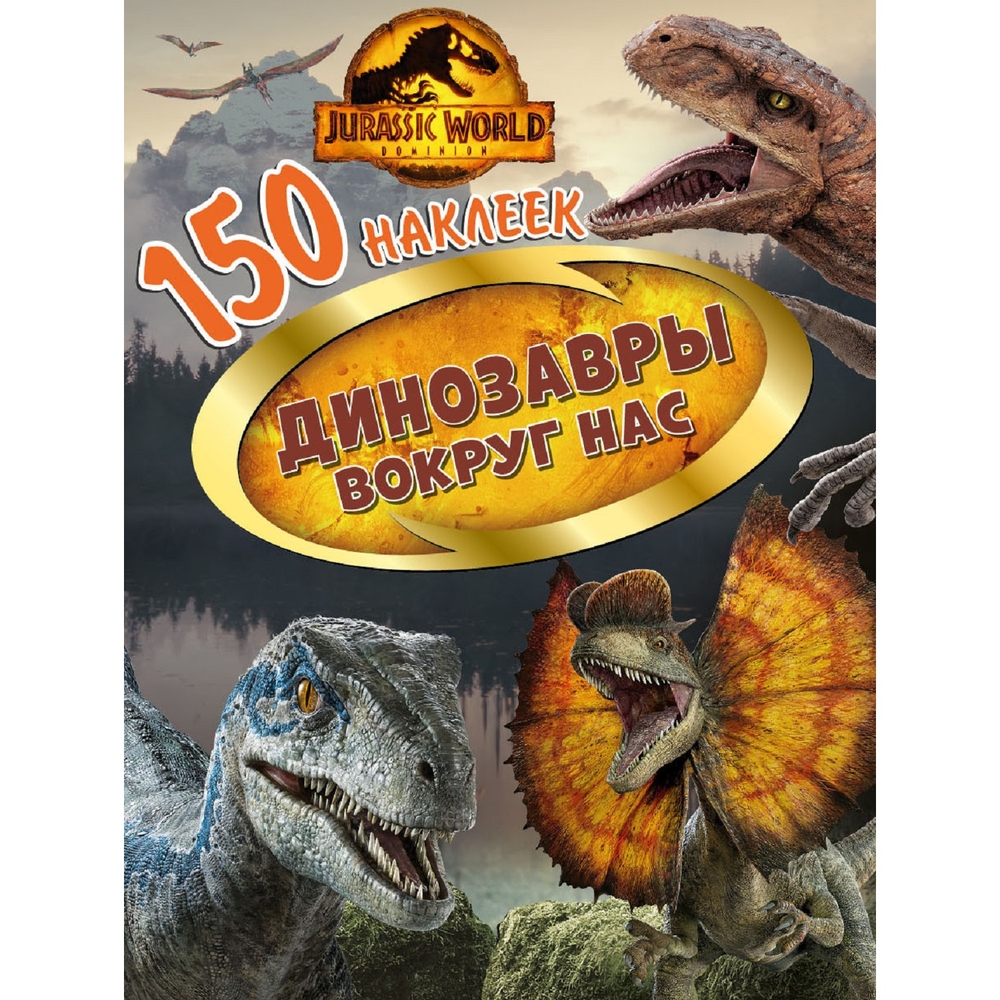 

ND Play 150 наклеек. Мир Юрского периода. Господство. Динозавры вокруг нас