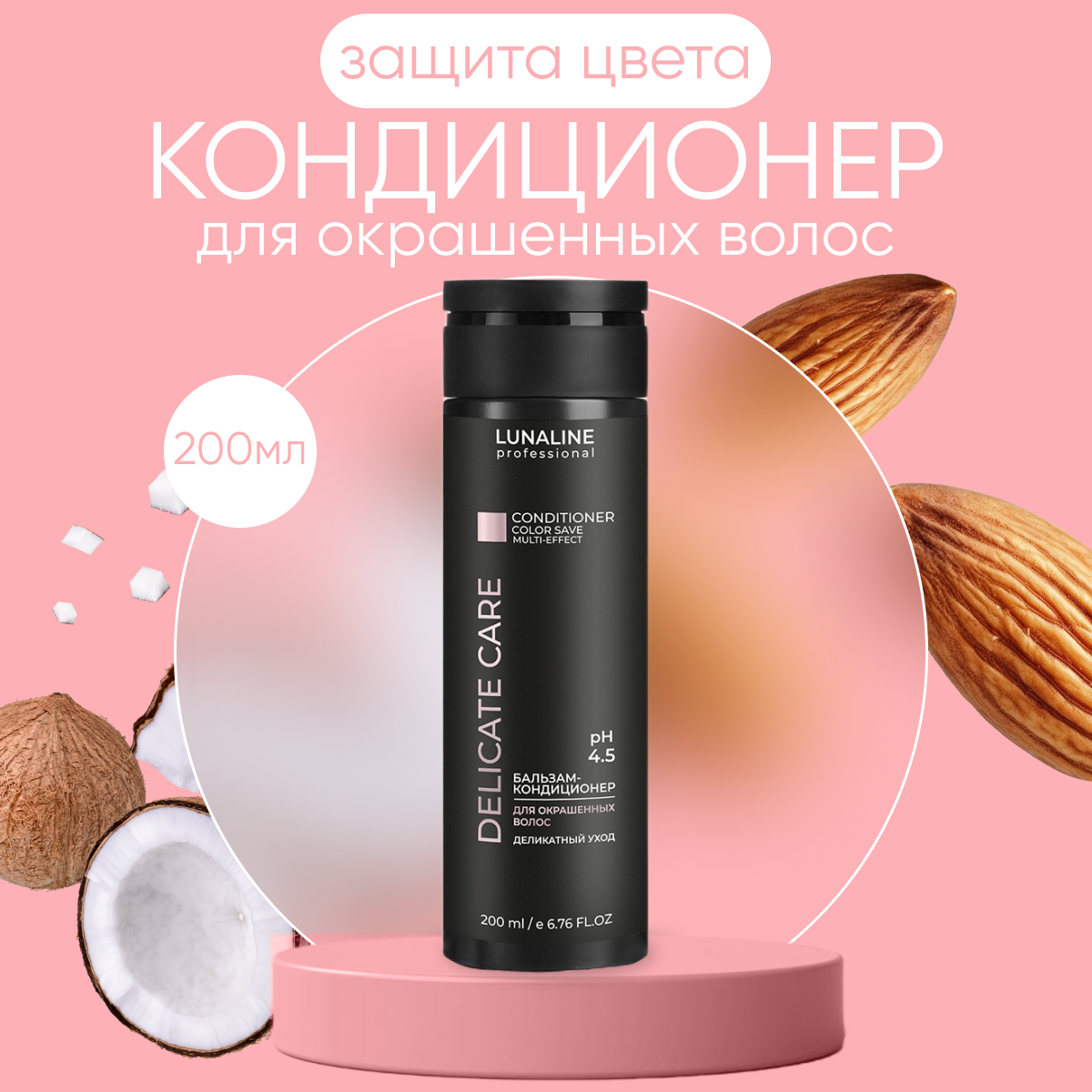 Бальзам-кондиционер LunaLine для окрашенных волос DELICATE CARE Деликатный уход 200 мл