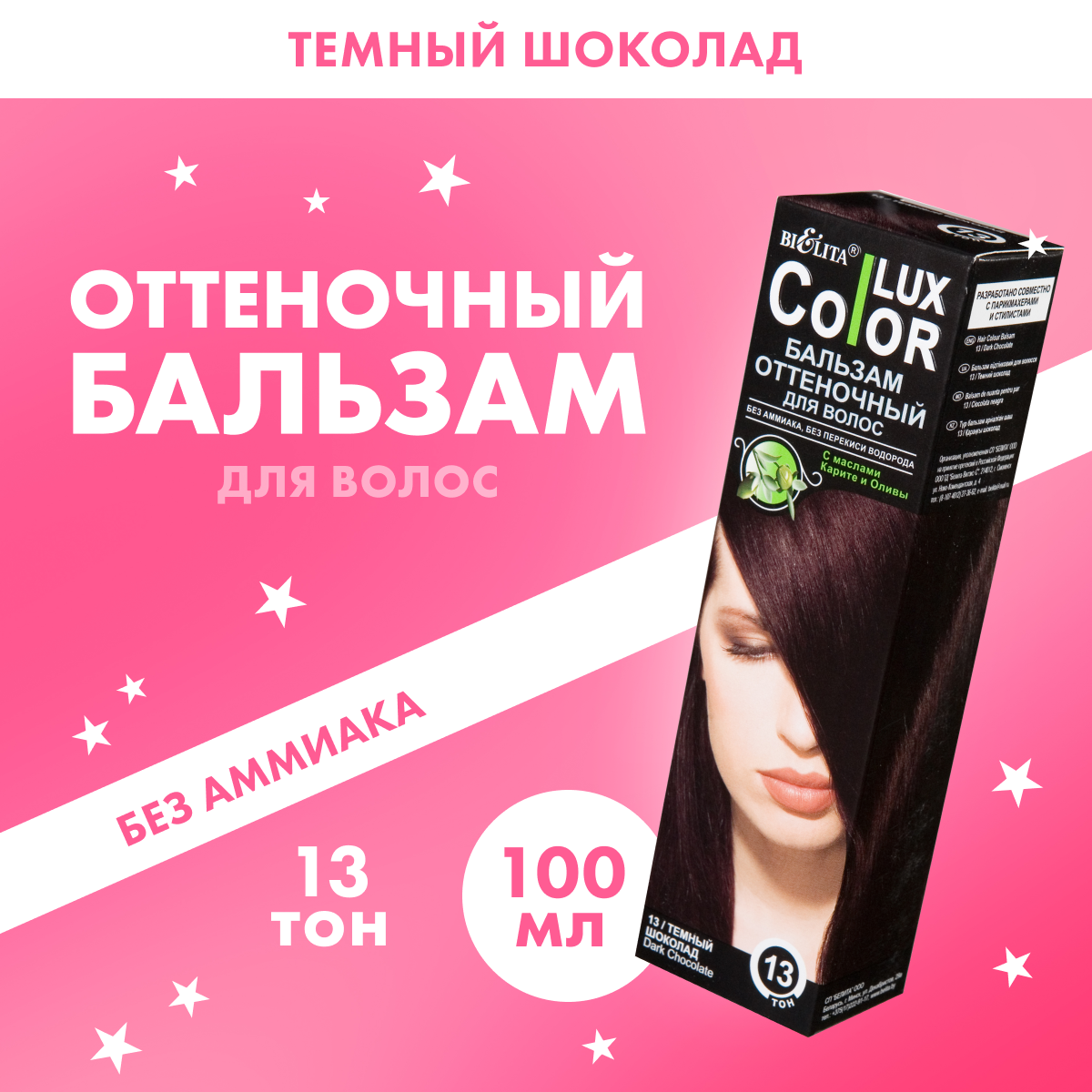 

Бальзам для волос Белита оттеночный тон 13 темный шоколад туба 100 мл, оттеночный 100 мл