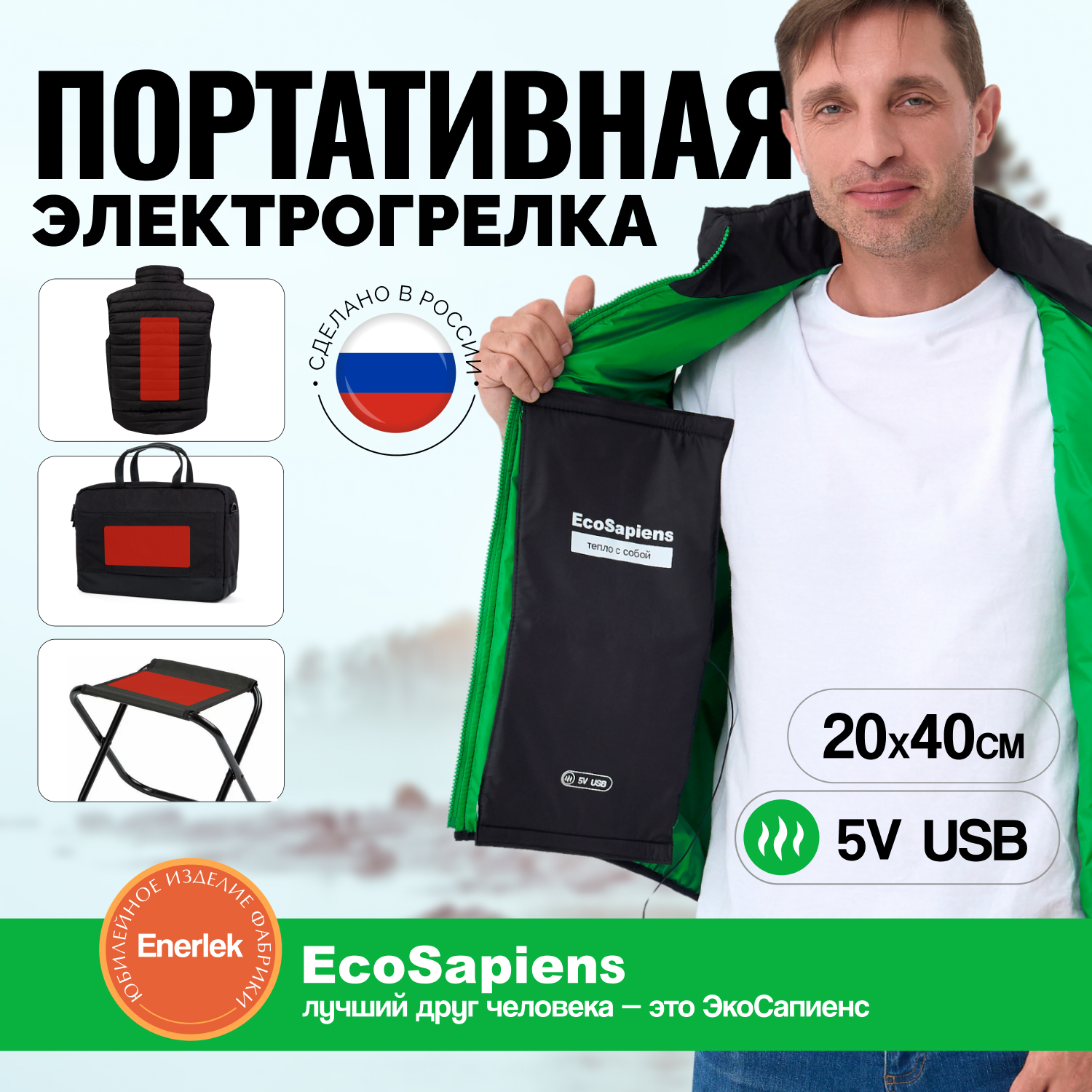 Электрогрелка EcoSapiens ENERLEK 20х40 см обогреватель на липучках работа от power bank 1300₽