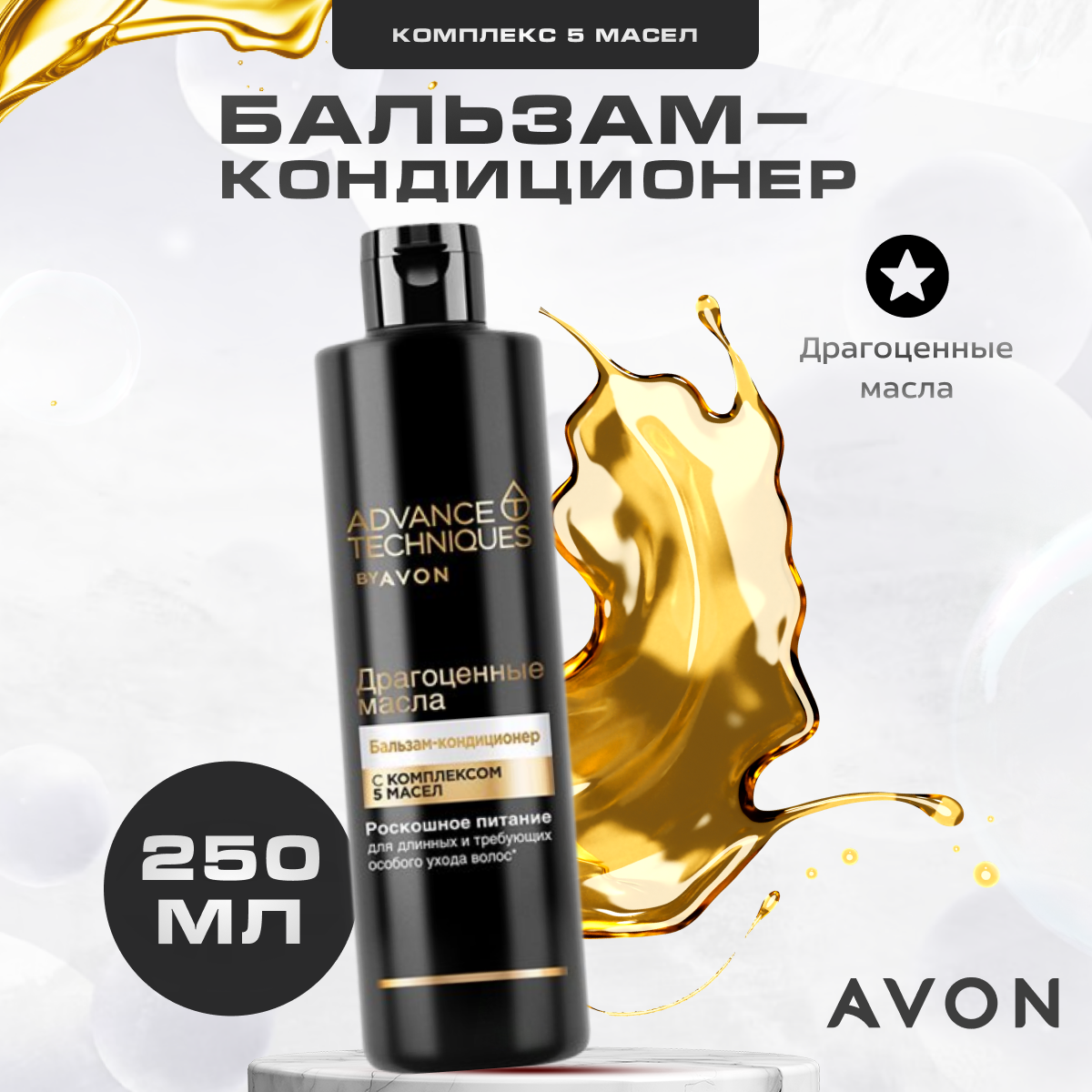 Бальзам кондиционер для волос AVON Драгоценные масла 250 мл