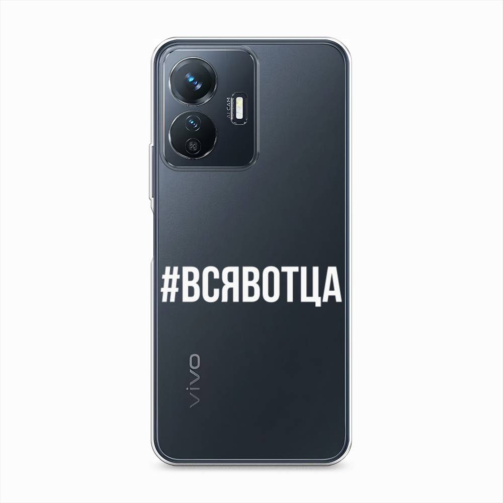 

Чехол Awog на Vivo Y77e "Всявотца", 267350-6