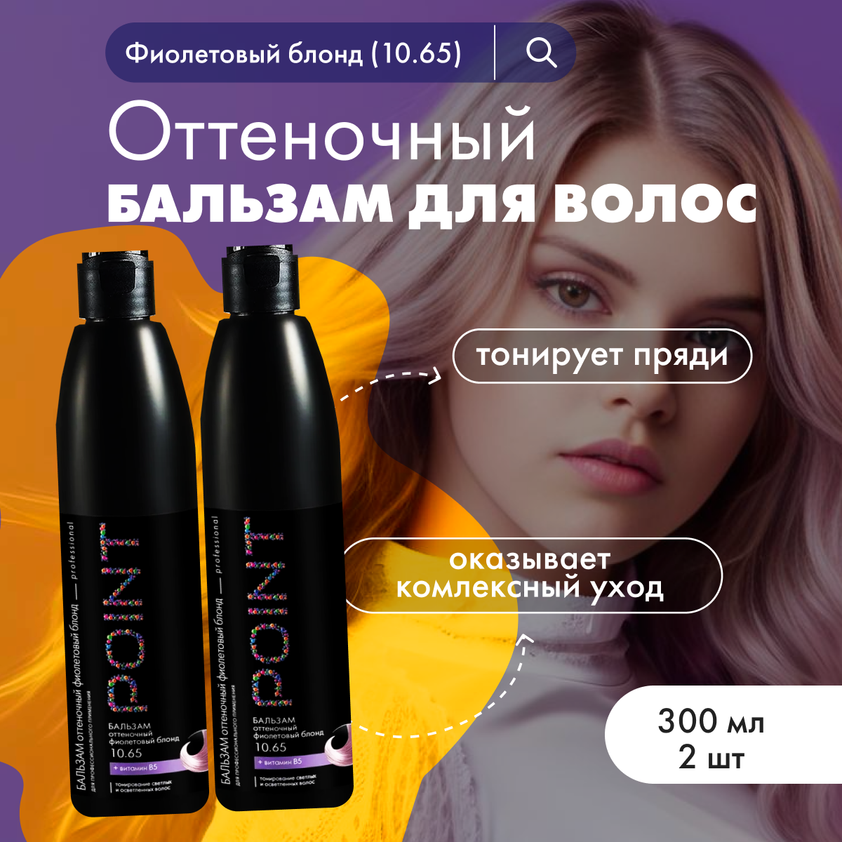 Бальзам для волос POINT оттеночный 10.65 Фиолетовый блонд 300 мл 2 шт