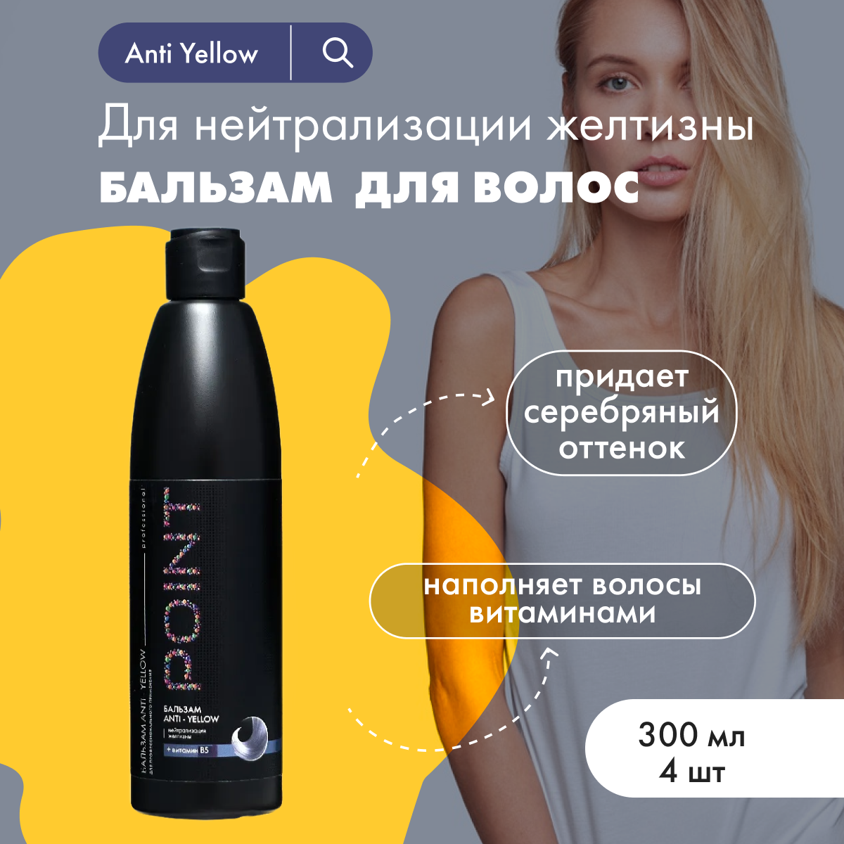 Бальзам POINT от желтизны волос Anti Yellow 300 мл 4 шт