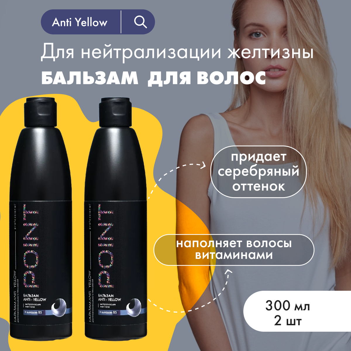 Бальзам от желтизны волос POINT Anti Yellow 300 мл 2 шт