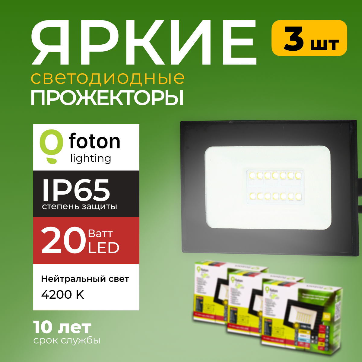 Прожектор светодиодный Foton Lighting Fl-Led Light-Pad 20 Ватт 4200K, черный 1700лм 3шт