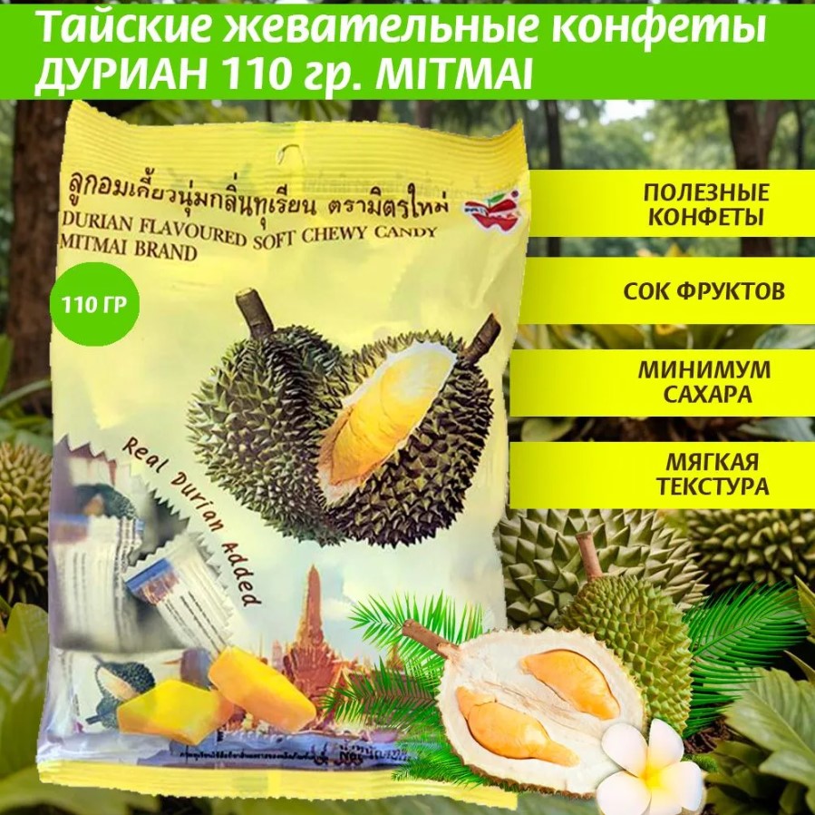 

Тайские жевательные конфеты MITMAI со вкусом дуриана, 110 г