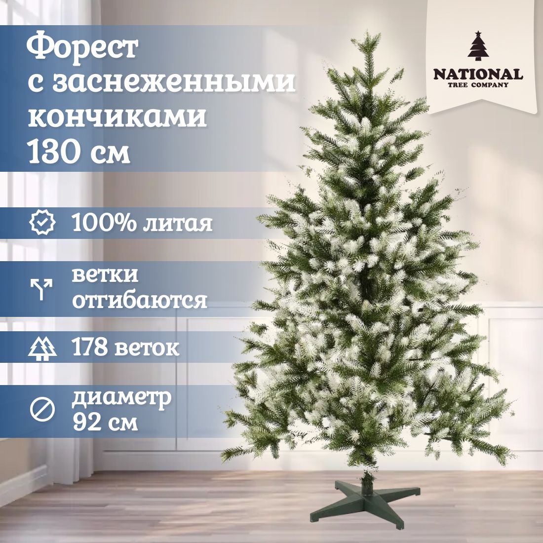 Ель искусственная National Tree Company Форест ФОРзсн-130 130 см зеленая заснеженная 7690₽