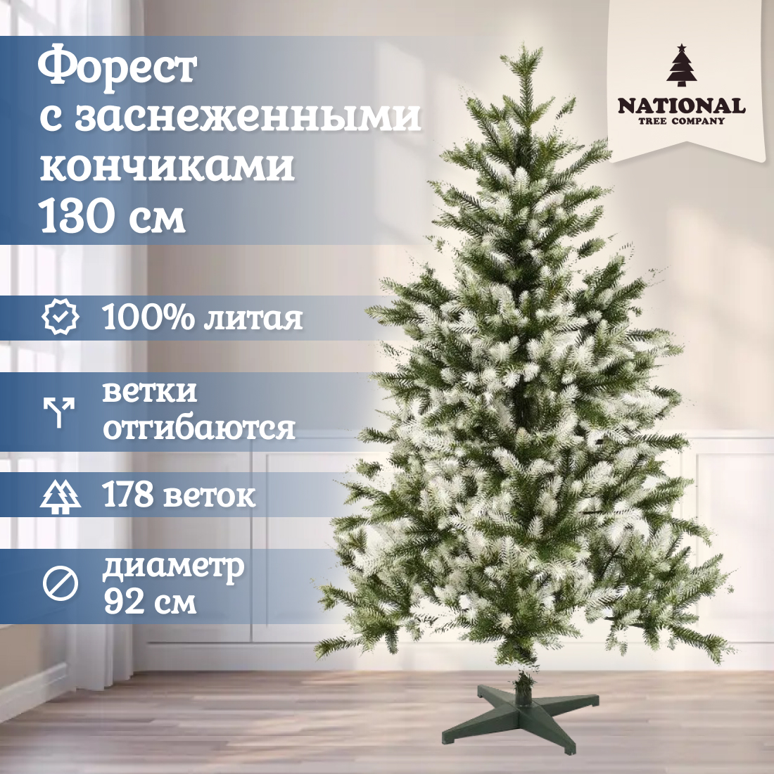 Ель искусственная National Tree Company Форест ФОРзсн-130 130 см зеленая заснеженная 11198₽