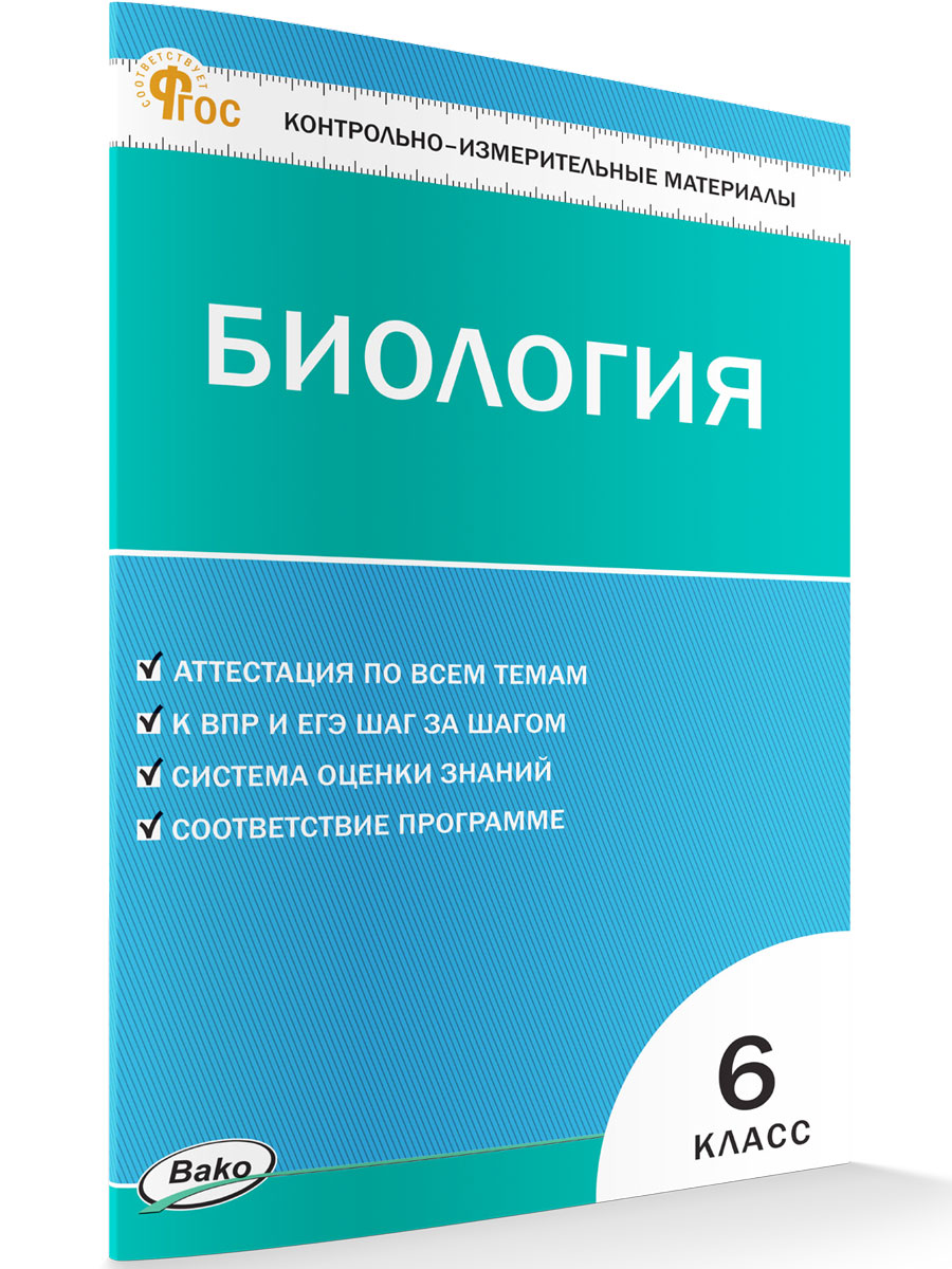 

Контрольно-измерительные материалы Биология 6 класс