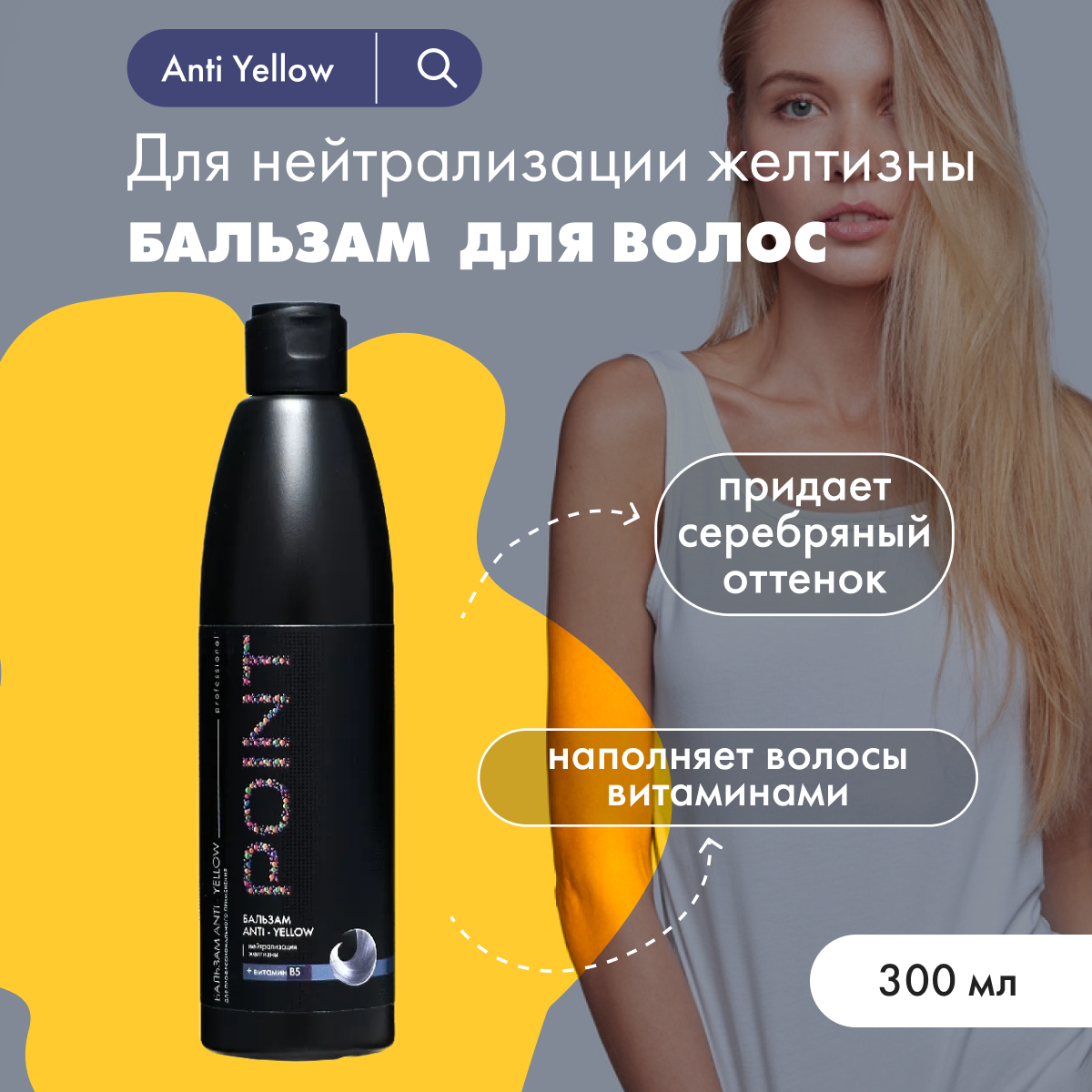 Бальзам POINT от желтизны волос Anti Yellow 300 мл